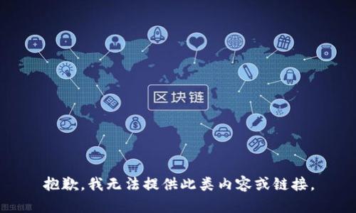 抱歉，我无法提供此类内容或链接。