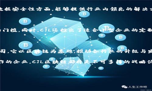 CJL区块链是什么公司

区块链技术在过去的十年中迅速崛起，吸引了无数投资者和科技企业的关注。其中，CJL区块链公司因其独特的业务模式和创新的技术，逐渐在行业中崭露头角。那么，CJL区块链究竟是一家怎样的公司呢？

一、CJL区块链公司简介

CJL区块链成立于近年来，致力于将区块链技术与多种行业深度融合，从而推动技术的普及与应用。公司的使命是利用区块链的透明性和安全性，改善传统行业中的痛点，提升效率和信任水平。

在CJL区块链的愿景中，未来的商业运作将依赖于信息的自由流通和高效合作，而区块链正是实现这一切的重要工具。一方面，CJL区块链专注于技术研发，另一方则积极推动生态的建设，与各行各业的企业合作，创造出更多基于区块链的解决方案。

二、核心产品与服务

作为一家先锋公司，CJL区块链提供多种产品及服务，涵盖配方供应链、金融服务、身份认证、物联网等多个领域。

h41. 供应链管理/h4

CJL区块链在供应链管理方面的解决方案特别受到重视。传统供应链中的信息不对称、数据孤岛等问题严重影响了企业的运营效率。CJL的区块链技术通过建立透明的交易记录和实时跟踪，大幅提升了供应链的可视性。

h42. 金融服务/h4

在金融行业，CJL区块链为银行、保险等机构提供了智能合约服务，简化了审批流程，降低了操作成本。通过智能合约，双方可以在没有中介的情况下直接交易，提升了安全性和信任度。

h43. 身份认证/h4

身份认证是CJL区块链的另一大亮点。利用区块链不可篡改的特性，CJL为用户提供一种安全、快速的身份验证方案，有效防止身份盗用和欺诈行为。

h44. 物联网整合/h4

CJL区块链还在物联网领域积极探索，通过将区块链技术与IoT设备结合，实现设备之间的信息共享与交互，提升了智能设备的安全性能和智能化水平。

三、行业影响与前景

CJL区块链在推动科技进步的同时，也在为实现一个更加公平和透明的商业世界而努力。随着越来越多的企业开始重视区块链技术，CJL公司无疑处在这个潮流的风口。

在未来，CJL区块链将继续加大研发投入，扩大与行业内外的合作，争取在区块链生态中扮演更重要的角色。随着技术的不断迭代与完善，CJL区块链致力于为用户提供更优质的服务和解决方案。

四、常见问题解答

h41. CJL区块链的技术优势是什么？/h4

CJL区块链的技术优势在于其创新的共识机制和强大的数据加密能力。这使得公司在用户隐私保护和数据安全性方面，能够提供行业内领先的解决方案。此外，公司还注重用户体验，力求通过简化操作程序和界面设计，让用户更便捷地使用区块链技术。

h42. CJL区块链对小型企业是否友好？/h4

是的，CJL区块链对小型企业非常友好。公司提供多种灵活的解决方案，旨在降低中小企业接入区块链的门槛。同时，CJL还推出了适合小型企业的定制服务，帮助他们高效利用区块链技术进行市场拓展。

五、总结

通过对CJL区块链的深入了解，我们发现这是一家不仅关注技术创新，更愿意为社会带来积极影响的公司。它以区块链为基础，推动各行业的升级与发展，展现出了强大的行业潜力和产品竞争力。

在未来，CJL区块链将继续稳步前行，引领行业向前发展。无论你是对区块链感兴趣的个体，还是寻求合作的企业，CJL区块链都将是不可多得的战略伙伴。

区块链, CJL, 供应链管理, 金融服务/guanjianci

希望通过这样的介绍，能帮助大家更好地了解CJL区块链这家公司及其在行业中的重要性。