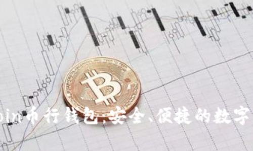 全面解析Okcoin币行钱包：安全、便捷的数字资产管理工具