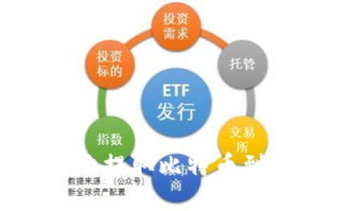如何安全便捷地提取比特币到你的钱包地址？
