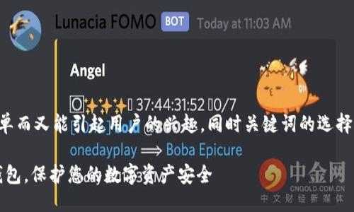 思考与关键词

为了能有效搜索引擎（），需要简单而又能引起用户的兴趣，同时关键词的选择也至关重要。因此，我选择的是： 

轻松导入imToken助记词到新钱包，保护您的数字资产安全