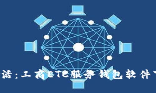  便利生活：工商ETC服务钱包软件下载指南