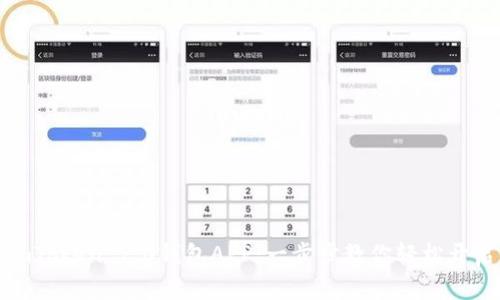 如何轻松下载imToken 2.0钱包APP：一步步教你轻松开启加密资产之旅