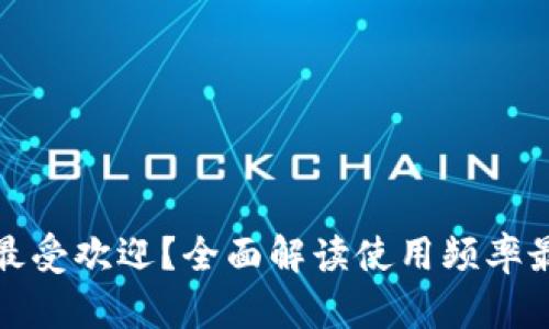 数字钱包哪个最受欢迎？全面解读使用频率最高的数字钱包