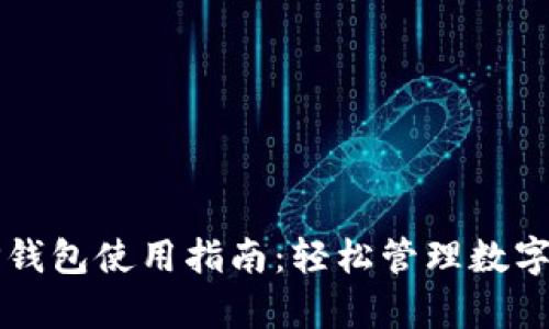 全面分析TP钱包使用指南：轻松管理数字资产的秘籍
