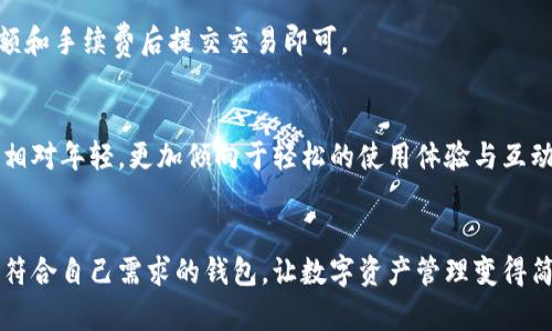   imToken与币英特派钱包的核心区别详解 / 
 guanjianci imToken, 币英特, 数字钱包, 加密货币 /guanjianci 

引言：数字钱包的崛起
近年来，随着区块链技术的飞速发展，数字货币逐渐走入我们的生活。如何安全、便捷地管理这些数字资产，成为了每个投资者必须面对的挑战。毫无疑问，数字钱包是管理这些资产的必备工具。在众多数字钱包中，imToken和币英特派钱包都是备受关注的选择。虽然它们的基本功能相似，但在用户体验、功能服务、安全性等方面却存在显著差异。

imToken：多功能的数字资产管理工具
imToken是一款极具国际水准的数字资产钱包，成立于2016年。以其易用性和多样化的功能深受用户喜爱。imToken不仅支持以太坊及ERC20代币，还包含ERC721的数字艺术品和NFT，共享了一种新兴的数字资产管理方式。

h4功能亮点/h4
1. **多链支持**：imToken不仅支持以太坊，还支持比特币、Filecoin等多个公链。用户可以在同一个钱包中管理不同类型的数字资产，极大地方便了资产的管理。
2. **去中心化交易**：imToken内置了去中心化交易所（DEX）功能，用户可以安全地进行代币交换，而无需将资产转移到中心化交易平台。
3. **安全性**：imToken通过多重签名、私钥加密等手段保障用户资产的安全，用户自己掌握私钥，不易受到黑客攻击。
4. **社区生态**：imToken鼓励开发者和用户之间的互动，提供丰富的DApp接口，让用户的数字资产形成多元化的应用。

币英特派钱包：奋力追赶的创新者
币英特派钱包作为新兴的数字钱包，虽然推出相对较晚，但凭借其创新的理念与设计理念，吸引了不少年轻用户。其设计美观、操作简便，更加贴近年轻群体需求。

h4功能亮点/h4
1. **简约界面**：币英特派钱包拥有直观、友好的用户界面，即使是对区块链不熟悉的用户也能轻松上手，快速完成交易。
2. **即时交易**：币英特支持快速交易功能，用户可以实现一键交易，极大提升了用户体验。
3. **社交功能**：币英特还整合了社交圈子，用户可以在钱包内与好友分享交易经验，这种设计既增强了用户之间的联系，也提升了社区的活跃度。
4. **多种资产支持**：虽然起步时间不长，但币英特在多链支持上逐步跟进，现已支持多种主流数字货币。

安全性对比：两者谁更可靠？
安全性无疑是选择数字钱包时最首要的考虑因素。imToken作为市场上的领先者，在安全性上已经建立了稳定的口碑，而币英特虽然在这方面也做出了努力，但面对激烈的竞争，尚需提升。

h4imToken的安全措施/h4
imToken拥有专业的安全团队，致力于用户资产的保护。从技术层面看，其实现了私钥的完全本地存储, 用户的数据和资产不会被上传至服务器，极大降低了被盗风险。此外，团队会定期进行安全审计，确保系统的稳定性和发布的产品都能满足用户的安全要求。

h4币英特的安全努力/h4
币英特虽然起步较晚，安全性建设仍在不断完善中，目前采取了多重保护手段，但是在用户规模迅速增长的同时，是否能始终保持高水平的安全性，还是一个值得关注的问题。

易用性对比：哪一个更适合新手？
对于许多刚刚接触数字货币的小白用户来说，钱包的易用性至关重要。在这方面，imToken凭借其全面详尽的用户指南和社区支持，能有效帮助新用户入门。而币英特派钱包则更注重年轻群体对界面的友好程度和操作的便捷性，这也让其在视觉上更加吸引人。

h4imToken的用户体验/h4
imToken对于不同用户的需求设计了多种功能，比如快速帮助与反馈，用户可以在遇到问题时轻松找到所需的信息和指导。此外，钱包的交易记录和账户管理界面整齐规划，使得新用户能迅速理解自己的操作。

h4币英特的社交优势/h4
币英特通过社交元素的融入，强化了用户之间的互动，用户可以在平台上与朋友分享交易和经验，增加了社交乐趣。对于喜欢互动的年轻人来说，这种元素是十分吸引的，加速了新手的学习曲线。

总结：选择适合自己的钱包
在imToken与币英特派钱包之间，两者均有各自的优缺点。imToken适合追求功能性、安全性及全面的用户体验的用户，而币英特则更适合年轻化、注重社交和操作简便性的用户。因此，选择哪个钱包还需根据自己的需求来决定。

常见问题解答
h4问题1：如何将数字资产从imToken转移到币英特？/h4
将数字资产从一个钱包转移到另一个钱包是十分简单的操作。首先，在imToken中找到你想转移的资产，点击转账，输入币英特派钱包的地址，确认金额和手续费后提交交易即可。

h4问题2：imToken和币英特的用户群体有什么区别？/h4
imToken的用户大多是一些数字资产重视安全和多元化管理的用户，尤其是在区块链领域有一定了解的人士。而币英特的用户则促使技术革新，群体相对年轻，更加倾向于轻松的使用体验与互动。

结尾：与你的选择同行
数字钱包的选择是个人化的，无论是imToken的多功能性还是币英特的社交化体验，都在为用户提供了更好的数字资产管理体验。重要的是选择一个符合自己需求的钱包，让数字资产管理变得简单、安全与快乐。