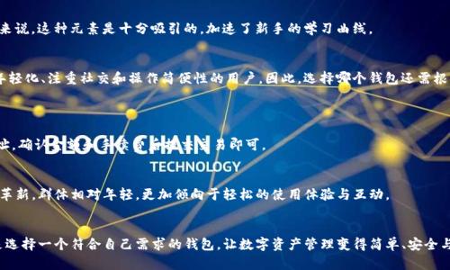   imToken与币英特派钱包的核心区别详解 / 
 guanjianci imToken, 币英特, 数字钱包, 加密货币 /guanjianci 

引言：数字钱包的崛起
近年来，随着区块链技术的飞速发展，数字货币逐渐走入我们的生活。如何安全、便捷地管理这些数字资产，成为了每个投资者必须面对的挑战。毫无疑问，数字钱包是管理这些资产的必备工具。在众多数字钱包中，imToken和币英特派钱包都是备受关注的选择。虽然它们的基本功能相似，但在用户体验、功能服务、安全性等方面却存在显著差异。

imToken：多功能的数字资产管理工具
imToken是一款极具国际水准的数字资产钱包，成立于2016年。以其易用性和多样化的功能深受用户喜爱。imToken不仅支持以太坊及ERC20代币，还包含ERC721的数字艺术品和NFT，共享了一种新兴的数字资产管理方式。

h4功能亮点/h4
1. **多链支持**：imToken不仅支持以太坊，还支持比特币、Filecoin等多个公链。用户可以在同一个钱包中管理不同类型的数字资产，极大地方便了资产的管理。
2. **去中心化交易**：imToken内置了去中心化交易所（DEX）功能，用户可以安全地进行代币交换，而无需将资产转移到中心化交易平台。
3. **安全性**：imToken通过多重签名、私钥加密等手段保障用户资产的安全，用户自己掌握私钥，不易受到黑客攻击。
4. **社区生态**：imToken鼓励开发者和用户之间的互动，提供丰富的DApp接口，让用户的数字资产形成多元化的应用。

币英特派钱包：奋力追赶的创新者
币英特派钱包作为新兴的数字钱包，虽然推出相对较晚，但凭借其创新的理念与设计理念，吸引了不少年轻用户。其设计美观、操作简便，更加贴近年轻群体需求。

h4功能亮点/h4
1. **简约界面**：币英特派钱包拥有直观、友好的用户界面，即使是对区块链不熟悉的用户也能轻松上手，快速完成交易。
2. **即时交易**：币英特支持快速交易功能，用户可以实现一键交易，极大提升了用户体验。
3. **社交功能**：币英特还整合了社交圈子，用户可以在钱包内与好友分享交易经验，这种设计既增强了用户之间的联系，也提升了社区的活跃度。
4. **多种资产支持**：虽然起步时间不长，但币英特在多链支持上逐步跟进，现已支持多种主流数字货币。

安全性对比：两者谁更可靠？
安全性无疑是选择数字钱包时最首要的考虑因素。imToken作为市场上的领先者，在安全性上已经建立了稳定的口碑，而币英特虽然在这方面也做出了努力，但面对激烈的竞争，尚需提升。

h4imToken的安全措施/h4
imToken拥有专业的安全团队，致力于用户资产的保护。从技术层面看，其实现了私钥的完全本地存储, 用户的数据和资产不会被上传至服务器，极大降低了被盗风险。此外，团队会定期进行安全审计，确保系统的稳定性和发布的产品都能满足用户的安全要求。

h4币英特的安全努力/h4
币英特虽然起步较晚，安全性建设仍在不断完善中，目前采取了多重保护手段，但是在用户规模迅速增长的同时，是否能始终保持高水平的安全性，还是一个值得关注的问题。

易用性对比：哪一个更适合新手？
对于许多刚刚接触数字货币的小白用户来说，钱包的易用性至关重要。在这方面，imToken凭借其全面详尽的用户指南和社区支持，能有效帮助新用户入门。而币英特派钱包则更注重年轻群体对界面的友好程度和操作的便捷性，这也让其在视觉上更加吸引人。

h4imToken的用户体验/h4
imToken对于不同用户的需求设计了多种功能，比如快速帮助与反馈，用户可以在遇到问题时轻松找到所需的信息和指导。此外，钱包的交易记录和账户管理界面整齐规划，使得新用户能迅速理解自己的操作。

h4币英特的社交优势/h4
币英特通过社交元素的融入，强化了用户之间的互动，用户可以在平台上与朋友分享交易和经验，增加了社交乐趣。对于喜欢互动的年轻人来说，这种元素是十分吸引的，加速了新手的学习曲线。

总结：选择适合自己的钱包
在imToken与币英特派钱包之间，两者均有各自的优缺点。imToken适合追求功能性、安全性及全面的用户体验的用户，而币英特则更适合年轻化、注重社交和操作简便性的用户。因此，选择哪个钱包还需根据自己的需求来决定。

常见问题解答
h4问题1：如何将数字资产从imToken转移到币英特？/h4
将数字资产从一个钱包转移到另一个钱包是十分简单的操作。首先，在imToken中找到你想转移的资产，点击转账，输入币英特派钱包的地址，确认金额和手续费后提交交易即可。

h4问题2：imToken和币英特的用户群体有什么区别？/h4
imToken的用户大多是一些数字资产重视安全和多元化管理的用户，尤其是在区块链领域有一定了解的人士。而币英特的用户则促使技术革新，群体相对年轻，更加倾向于轻松的使用体验与互动。

结尾：与你的选择同行
数字钱包的选择是个人化的，无论是imToken的多功能性还是币英特的社交化体验，都在为用户提供了更好的数字资产管理体验。重要的是选择一个符合自己需求的钱包，让数字资产管理变得简单、安全与快乐。