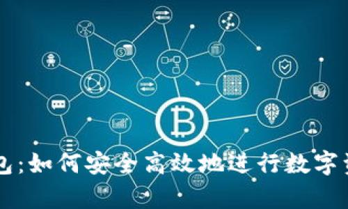 库神钱包：如何安全高效地进行数字资产交易