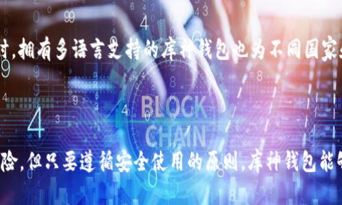 和关键词

在这个数字货币时代，选择合适的钱包来管理我们的资产变得越来越重要。从此，用户们开始频繁地在网上搜索关于钱包的信息，尤其是库神钱包。我们来制作一个贴近用户需求的，同时列出相关的关键词。

A库神钱包 é很重要，快速了解其支持的多种加密货币

库神钱包, 加密货币, 数字资产管理, 安全性/guanjianci

关于库神钱包的深度解析

库神钱包，作为一种流行的数字资产钱包，近年来吸引了越来越多用户的关注。与其他钱包相比，库神钱包的魅力在于其对多种加密货币的支持和操作的便捷性。无论你是一个刚刚踏入数字货币世界的新手，还是一位资深的币圈老玩家，库神钱包都能满足你多样化的需求。

在这个数字经济迅速发展的时代，我们学习、分享和投资加密货币的方式也在不断演变。库神钱包因其极高的安全性和用户友好的界面而受到越来越多投资者的青睐。接下来，我们将详细探讨库神钱包的主要特点、支持的币种以及使用时应注意的事项。

库神钱包的主要特点

对于任何一个加密货币钱包来说，安全性都是最先考虑的要素。库神钱包在这方面做得相当出色。它采用了多层安全协议，加上一系列加密技术，确保用户资产不受黑客入侵或恶意软件的威胁。此外，库神钱包还支持私钥的本地存储，让用户可以随时掌控自己的资产，进一步提高安全性。

除了出色的安全性，库神钱包的用户界面也相当友好。用户可以轻松找到自己想要的信息，进行交易操作等。即便是初学者也能快速上手，无需对技术细节过多担忧。此外，库神钱包的交易速度也非常快，用户对于到账时间的焦虑感少之又少。

库神钱包支持的币种

库神钱包的一个显著优势是它支持多种加密货币。目前，库神钱包支持的币种涵盖比特币、以太坊、莱特币等主流币种，此外还有一些新兴的替代币。这样的一站式服务，使得用户无需频繁切换钱包便可管理不同的资产，带来了极大的便利。

1. **比特币（BTC）**：作为加密货币的“王者”，比特币在库神钱包中占据了重要的位置。用户可以随时发送和接收BTC，安全而迅速。

2. **以太坊（ETH）**：这一平台不仅是数字货币，更是支持智能合约的基础，库神钱包对其的支持，无疑为用户提供了更多的应用场景。

3. **莱特币（LTC）**：被称为“比特币的轻量版”，莱特币支持快速支付，使得日常小额交易更加便捷。

4. **USDT（泰达币）**：作为一种稳定币，USDT主要用于在波动的加密货币市场中维持价值，对于投资者来说具有重要意义。

不仅如此，库神钱包还不断更新和扩展，未来可能会引入更多新兴的币种，以满足用户日益增长的需求。

如何安全使用库神钱包？

虽然库神钱包在安全性上表现出色，但用户在使用时仍需保持警惕，以确保自己的资产安全。以下是一些建议：

1. **定期备份**：用户在创建库神钱包时，务必记得备份助记词和私钥。这是资产安全的基础，确保即便钱包丢失或设备故障，也能够恢复自己的资产。

2. **使用强密码**：在库神钱包中，设置一个复杂且难以被破解的密码是保护账户的重要步骤。采用字母、数字和符号的组合能大大增强密码的强度。

3. **避免使用公共Wi-Fi**：在连接公共Wi-Fi进行交易时，风险极大。黑客可能会利用这种网络窃取用户的敏感信息。一旦使用公共网络，请使用VPN以增加一层安全防护。

4. **保持软件更新**：库神钱包的开发团队会定期推出更新，以修复漏洞和增强安全性。用户应及时更新钱包软件，确保使用的是最新版本。

常见问题

在用户使用库神钱包的过程中，可能会遇到一些常见问题。下面我们列出两大常见问题，并对此进行详细解释。

h4问题一：如何恢复库神钱包？/h4

对于许多用户来说，恢复钱包的过程可能会让他们感到困惑，其实过程并不复杂。首先找到您在创建钱包时生成的助记词，这通常是12个或24个单词。输入这些单词时，需要保持其顺序不变。然后，按提示完成其他步骤，就能成功恢复你之前的资产。在此过程中，一定要注意，这些助记词是极其重要的，千万不要泄露给他人。

h4问题二：库神钱包是否支持多种语言？/h4

是的，库神钱包非常注重用户体验，支持多种语言，包括中文、英文、法文等。用户可以根据自己的习惯选择语言界面，这样在使用时会更加顺手。同时，拥有多语言支持的库神钱包也为不同国家和地区的用户提供了极大的便利，让更多人能够参与到数字资产的管理中来。

总结

总的来说，库神钱包以其出色的安全性、用户友好的界面以及对多种加密货币的支持，成为了许多投资者的首选。尽管使用数字钱包还是有一定风险，但只要遵循安全使用的原则，库神钱包能够为用户提供一个方便、快捷的资产管理体验。随着加密货币的普及，相信库神钱包会在未来继续发挥重要作用，成为越来越多投资者的得力助手。