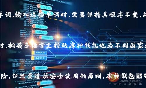 和关键词

在这个数字货币时代，选择合适的钱包来管理我们的资产变得越来越重要。从此，用户们开始频繁地在网上搜索关于钱包的信息，尤其是库神钱包。我们来制作一个贴近用户需求的，同时列出相关的关键词。

A库神钱包 é很重要，快速了解其支持的多种加密货币

库神钱包, 加密货币, 数字资产管理, 安全性/guanjianci

关于库神钱包的深度解析

库神钱包，作为一种流行的数字资产钱包，近年来吸引了越来越多用户的关注。与其他钱包相比，库神钱包的魅力在于其对多种加密货币的支持和操作的便捷性。无论你是一个刚刚踏入数字货币世界的新手，还是一位资深的币圈老玩家，库神钱包都能满足你多样化的需求。

在这个数字经济迅速发展的时代，我们学习、分享和投资加密货币的方式也在不断演变。库神钱包因其极高的安全性和用户友好的界面而受到越来越多投资者的青睐。接下来，我们将详细探讨库神钱包的主要特点、支持的币种以及使用时应注意的事项。

库神钱包的主要特点

对于任何一个加密货币钱包来说，安全性都是最先考虑的要素。库神钱包在这方面做得相当出色。它采用了多层安全协议，加上一系列加密技术，确保用户资产不受黑客入侵或恶意软件的威胁。此外，库神钱包还支持私钥的本地存储，让用户可以随时掌控自己的资产，进一步提高安全性。

除了出色的安全性，库神钱包的用户界面也相当友好。用户可以轻松找到自己想要的信息，进行交易操作等。即便是初学者也能快速上手，无需对技术细节过多担忧。此外，库神钱包的交易速度也非常快，用户对于到账时间的焦虑感少之又少。

库神钱包支持的币种

库神钱包的一个显著优势是它支持多种加密货币。目前，库神钱包支持的币种涵盖比特币、以太坊、莱特币等主流币种，此外还有一些新兴的替代币。这样的一站式服务，使得用户无需频繁切换钱包便可管理不同的资产，带来了极大的便利。

1. **比特币（BTC）**：作为加密货币的“王者”，比特币在库神钱包中占据了重要的位置。用户可以随时发送和接收BTC，安全而迅速。

2. **以太坊（ETH）**：这一平台不仅是数字货币，更是支持智能合约的基础，库神钱包对其的支持，无疑为用户提供了更多的应用场景。

3. **莱特币（LTC）**：被称为“比特币的轻量版”，莱特币支持快速支付，使得日常小额交易更加便捷。

4. **USDT（泰达币）**：作为一种稳定币，USDT主要用于在波动的加密货币市场中维持价值，对于投资者来说具有重要意义。

不仅如此，库神钱包还不断更新和扩展，未来可能会引入更多新兴的币种，以满足用户日益增长的需求。

如何安全使用库神钱包？

虽然库神钱包在安全性上表现出色，但用户在使用时仍需保持警惕，以确保自己的资产安全。以下是一些建议：

1. **定期备份**：用户在创建库神钱包时，务必记得备份助记词和私钥。这是资产安全的基础，确保即便钱包丢失或设备故障，也能够恢复自己的资产。

2. **使用强密码**：在库神钱包中，设置一个复杂且难以被破解的密码是保护账户的重要步骤。采用字母、数字和符号的组合能大大增强密码的强度。

3. **避免使用公共Wi-Fi**：在连接公共Wi-Fi进行交易时，风险极大。黑客可能会利用这种网络窃取用户的敏感信息。一旦使用公共网络，请使用VPN以增加一层安全防护。

4. **保持软件更新**：库神钱包的开发团队会定期推出更新，以修复漏洞和增强安全性。用户应及时更新钱包软件，确保使用的是最新版本。

常见问题

在用户使用库神钱包的过程中，可能会遇到一些常见问题。下面我们列出两大常见问题，并对此进行详细解释。

h4问题一：如何恢复库神钱包？/h4

对于许多用户来说，恢复钱包的过程可能会让他们感到困惑，其实过程并不复杂。首先找到您在创建钱包时生成的助记词，这通常是12个或24个单词。输入这些单词时，需要保持其顺序不变。然后，按提示完成其他步骤，就能成功恢复你之前的资产。在此过程中，一定要注意，这些助记词是极其重要的，千万不要泄露给他人。

h4问题二：库神钱包是否支持多种语言？/h4

是的，库神钱包非常注重用户体验，支持多种语言，包括中文、英文、法文等。用户可以根据自己的习惯选择语言界面，这样在使用时会更加顺手。同时，拥有多语言支持的库神钱包也为不同国家和地区的用户提供了极大的便利，让更多人能够参与到数字资产的管理中来。

总结

总的来说，库神钱包以其出色的安全性、用户友好的界面以及对多种加密货币的支持，成为了许多投资者的首选。尽管使用数字钱包还是有一定风险，但只要遵循安全使用的原则，库神钱包能够为用户提供一个方便、快捷的资产管理体验。随着加密货币的普及，相信库神钱包会在未来继续发挥重要作用，成为越来越多投资者的得力助手。