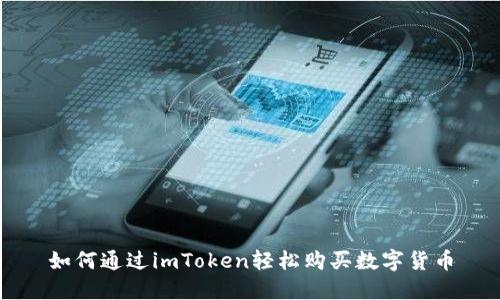如何通过imToken轻松购买数字货币