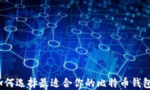 
如何选择最适合你的比特币钱包？