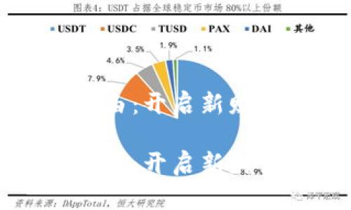 区块链财务自由：开启新财富时代的秘诀

区块链财务自由：开启新财富时代的秘诀