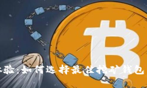 : 完美挖矿体验：如何选择最佳挖矿钱包与连接数设置