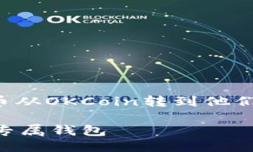 思考一个且的

为了帮助用户更好地了解如何将比特币从OKCoin转到他们的钱包，我们设计了一个精准而直观的

如何轻松将比特币从OKCoin转到您的专属钱包
