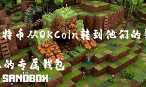 思考一个且的

为了帮助用户更好地了解如何将比特币从OKCoin转到他们的钱包，我们设计了一个精准而直观的

如何轻松将比特币从OKCoin转到您的专属钱包