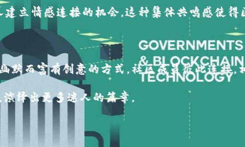 什么是B站区块链梗？

在今天的网络文化中，尤其是在年轻人聚集的B站（哔哩哔哩），区块链相关的梗频频出现，引发了众多网友的热议。但究竟B站的区块链梗是什么呢？它不仅仅是一个技术概念，背后更蕴含了对风潮的调侃和对热点话题的反思。

首先，区块链作为一种先进的技术，广泛应用于虚拟货币、智能合约等领域。它的去中心化和不可篡改的特点，使其在现代科技中占据了重要地位。但是，在B站这一年轻化的平台上，区块链的出现往往带有一定的调侃意味。许多UP主会借用“区块链”这个词，来形容一些看似复杂但实际上并不那么严肃的事情，或者用来评论当下流行的现象，以一种戏谑的方式吸引用户的注意。

区块链梗的具体表现

在B站的视频评论区和弹幕中，出现了大量与区块链相关的幽默化表达。例如，看到某些内容可能会有人评论“这真是太区块链了”，这种转述的语气常常带着一种夸张和调侃的意味，既反映了当下网络文化的特点，也表达了对某种现象的不屑一顾。

此外，区块链梗也常常与当下的热点事件结合。例如，某个综艺节目中出现了非常生僻的知识或技术时，就可能会有人用“这其实是区块链知识”来调侃，暗示这一知识的复杂程度，虽然实际上与区块链毫无关联，但这种用法极大丰富了网友们的表达方式。

区块链梗的社会文化背景

B站作为一个充满创意和活力的平台，吸引了大量年轻用户，他们对新技术、新事物有着强烈的好奇心和探索欲。在这样的环境下，区块链作为一个热门话题，自然成为了众多内容创作和互动讨论的焦点。不过，正是由于这一话题的复杂性和专业性，许多人并不完全了解其背后的机制，因此形成了一种“半懂不懂”的态度，这也给了UP主可供发挥的空间。

在这样的文化背景下，B站用户通过搞笑和夸张的方式，重新解构了区块链这一概念，将其与生活中的各种琐事进行结合，使得这个看似高冷的技术词汇变得亲切而接地气。这种力求幽默和轻松的交流方式，恰恰是年轻人文化的一部分，展示了他们对生活的乐观态度以及对科技的开放精神。

用户与区块链梗的互动

在B站平台上，用户的主动参与与互动，不仅让区块链的梗成为一种流行语，同时也增强了用户之间的情感连接。通过对这一梗的探讨和使用，很多用户不仅仅是在对虚拟事物进行评论，而是在与志同道合的网友进行一种社交互动。在这种互动中，大家可能会分享自己的观点、经验甚至是对某个具体视频的解读，提升了社群的凝聚力。

未来区块链梗的发展趋势

随着区块链技术的不断演进，未来我们在B站上可能会看到更多与之相关的内容和梗。这不仅意味着更多的新兴话题将被挖掘，也可能让不同的文化元素交融，形成新一波的网络潮流。而这其中，B站用户的创造力与幽默感将继续推动这种文化的演进。

总的来说，B站的区块链梗不仅是一个笑点，也是一种文化现象。它反映了年轻群体对于信息技术的探索与理解，同时也展示了他们对生活的独特视角。正如网络语言的不断更新换代一般，区块链梗也在不断进化，在网络文化的长河中闪耀着属于它的独特光芒。

问题探讨

接下来我们可以探讨两个相关的问题： 

1. 区块链梗怎样影响了年轻人的价值观？

区块链梗在B站的流行，直接反映了年轻人对复杂事物的态度。在日常生活中，我们常常会遇到各种各样的信息，而从“区块链”这一梗中，我们可以看到年轻人对繁复知识的一种调侃态度。他们可能并不打算深究区块链的技术细节，但却希望能够以一种轻松的方式去理解和解释这些信息。这种轻松的态度减少了学习中的压力，同时鼓励了年轻人去探索更多未知的领域。

这种趋势不仅限于区块链梗，类似的幽默化表达也出现在社会生活的方方面面。年轻人对生活的积极、乐观态度，帮助他们在面对压力和挑战时，保持一份从容与淡定。这种潜在的价值观也是网络文化对他们成长的影响，促使他们在失败和挫折中也能够找到乐趣，激励自己持续前行。

2. 为什么区块链梗会成为社群互动的媒介？

区块链梗之所以能够成为B站用户互动的重要媒介，部分原因在于其娱乐性和易传播性。与其说是因为用户普遍对区块链技术的了解，不如说区块链这一词汇本身所承载的菲薄和幽默，引发了网友之间的共鸣。这种共鸣让他们在相互交流时，不仅仅是在传达信息，更是在分享一种文化趣味。

尤其是在弹幕文化盛行的B站，用户通过实时评论来参与内容的消费和创作。当大家在评论区打出“这也太区块链了”时，不仅是对视频内容的反应，也是在寻找与他人建立情感连接的机会。这种集体共鸣感使得区块链梗在B站上更加流行，成为一种激发讨论和互动的有效工具。

结语

综合来看，B站的区块链梗不仅仅是少数年轻人的发声，更是一种文化现象的缩影。它体现了年轻一代对技术的调侃与理解，更透视出了他们对生活的态度。通过这种幽默而富有创意的方式，社区成员彼此连接，相互支持，展现出一种独特的网络文化。

从而，B站区块链梗不仅丰富了网友的表达方式，也深刻影响了他们的价值观和社交行为。未来，这种现象将依然吸引着年轻人，并在他们的生活中继续吸取新的养分，演绎出更多迷人的篇章。

B站区块链梗：年轻人的幽默与智慧