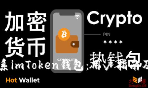 ### 如何联系imToken钱包：用户指南及支持联系方式