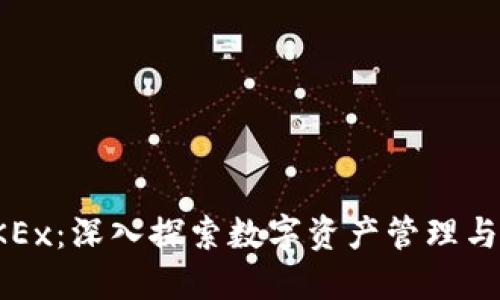 从ImToken到OKEx：深入探索数字资产管理与交易的最佳实践