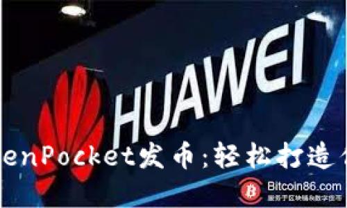 深入了解TokenPocket发币：轻松打造你的数字资产