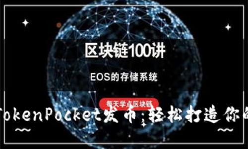 深入了解TokenPocket发币：轻松打造你的数字资产