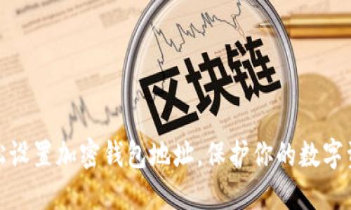 如何轻松设置加密钱包地址，保护你的数字资产安全