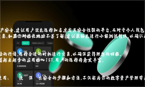 思考一个且的

在考虑一个用户可能在搜索引擎中输入的内容时，我们通常会关注他们的需求和痛点。对于想要了解如何在ImToken钱包中进行1ST转出的用户来说，一个清晰明了、涵盖他们关注点的会显得尤为重要。因此，下面是一个的。

   如何在ImToken钱包中轻松转出1ST数字资产  / 

接下来，我们围绕这个选取相关关键词，以便于效果显著。

 guanjianci  ImToken, 1ST转出, 数字资产, 加密货币  /guanjianci 

---

ImToken简介
首先，了解ImToken是什么至关重要。ImToken是一个非常流行的数字资产钱包，不仅支持多种加密货币的存储和管理，还允许用户进行交易和转账。由于其界面友好和安全性高，ImToken受到了许多数字货币爱好者的青睐。
这款钱包的最大特点之一是它的去中心化格局。用户完全控制自己的私钥，这意味着他们对自己的资产拥有绝对的掌控权。无论是在日常的使用还是在进行投资时，ImToken都能提供便捷且安全的数字资产管理解决方案。

1ST及其特点
1ST是FirstBlood平台的原生代币，在游戏和电子竞技领域起到了重要的作用。1ST代币不仅可以用于平台内的各种交易，还作为用户参与比赛的标准。在这个所需的生态系统中，1ST代币的流通和应用是非常广泛的。
当用户选择在ImToken中转出1ST时，背后往往是某种交易需求，或是希望将资产转入其他钱包，甚至进行更高效的交易操作。了解1ST的特点，可以帮助用户明白在不同行为下转出时的注意事项。

为什么要在ImToken转出1ST?
对于许多用户来说，选择在ImToken中操作1ST，有不同的原因。首先，ImToken的钱包界面简洁直观，用户能够轻松找到相应的转出功能。其次，ImToken还支持不同区块链的资产，这意味着用户可以轻松地在不同的资产之间进行转换。如果你希望把1ST转移到其他平台进行交易，选择在ImToken进行转出无疑是一个明智的决定。

转出1ST的步骤
以下是转出1ST的具体步骤：

ul
    listrong步骤一：/strong 打开ImToken钱包，确保你已经成功登录到你的账户。/li
    listrong步骤二：/strong 在主界面找到“资产”选项，选择“1ST”。这时你可以看到你的余额及其相关信息。/li
    listrong步骤三：/strong 点击“转出”，这时会弹出一个新的界面，你需要在此输入你想要转出的数量。/li
    listrong步骤四：/strong 输入接收地址，注意确认地址的准确性，以免造成资产损失。/li
    listrong步骤五：/strong 检查转出信息无误后，点击确认。在这一步，你可能需要输入你的密码以完成交易。/li
    listrong步骤六：/strong 等待转出确认，通常情况下，确认是在几分钟之内完成的，具体时间取决于区块链的拥堵情况。/li
/ul

转出过程中的注意事项
在整个转出的过程中，有几个关键点需要特别注意：
ul
    listrong确认地址：/strong 在进行任何转账时，错误的接收地址可能导致资产的永久丢失，因此务必仔细检查。/li
    listrong交易费用：/strong 每次转出时，都会涉及一定的交易费用，这一点在输入转出数量时要有所考虑，不要让手续费影响到你的实际零钱。/li
    listrong网络状况：/strong 区块链的网络状况也会影响转账的速度，一般在网络繁忙的时段，转账确认时间会变长。/li
/ul

两个相关问题探讨

h41. 如何选择合适的接收地址？/h4
选择接收地址是一项需要谨慎对待的事项。通常情况下，用户会将1ST转至交易所、其他钱包或直接转至朋友的账户。为了确保资产安全，建议用户优先选择知名度高且安全性强的平台，而对于个人钱包，务必确认其公钥的准确性。
此外，有些平台会提供专属标签，用户可以利用这些标签来更好地管理自己的账户与资产，尤其在进行大额转账时，就显得格外重要。如果你对接收地址不甚了解，建议最好先进行小额测试转账，以确认无误后再进行大额转账。

h42. 转出1ST后如何交易或使用？/h4
转出1ST后，用户有多种方式可选择使用这笔资产。最直接的方式是将1ST转到交易所进行买卖。在这一过程中，用户需要关注市场的行情，选择合适的时机进行交易，以确保获得理想的回报。
其次，部分游戏或应用也支持使用1ST进行直接的消费和支付，用户可以通过1ST代币进行游戏内的道具购买、比赛参赛费等。随着越来越多的应用接入1ST，用户的选择将愈发丰富。

总结
总的来说，在ImToken钱包中转出1ST是一个简单的过程，但其中却隐含了许多操作细节与注意要点。如果你掌握了允许大家在使用、その後確保轉出安全的步骤和方法，不仅能为你的数字资产管理带来便利，还能在不同场合中灵活应对。至于未来的数字经济和加密货币的使用场景，相信也将越来越广泛。