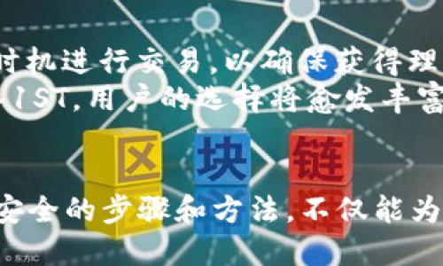 思考一个且的

在考虑一个用户可能在搜索引擎中输入的内容时，我们通常会关注他们的需求和痛点。对于想要了解如何在ImToken钱包中进行1ST转出的用户来说，一个清晰明了、涵盖他们关注点的会显得尤为重要。因此，下面是一个的。

   如何在ImToken钱包中轻松转出1ST数字资产  / 

接下来，我们围绕这个选取相关关键词，以便于效果显著。

 guanjianci  ImToken, 1ST转出, 数字资产, 加密货币  /guanjianci 

---

ImToken简介
首先，了解ImToken是什么至关重要。ImToken是一个非常流行的数字资产钱包，不仅支持多种加密货币的存储和管理，还允许用户进行交易和转账。由于其界面友好和安全性高，ImToken受到了许多数字货币爱好者的青睐。
这款钱包的最大特点之一是它的去中心化格局。用户完全控制自己的私钥，这意味着他们对自己的资产拥有绝对的掌控权。无论是在日常的使用还是在进行投资时，ImToken都能提供便捷且安全的数字资产管理解决方案。

1ST及其特点
1ST是FirstBlood平台的原生代币，在游戏和电子竞技领域起到了重要的作用。1ST代币不仅可以用于平台内的各种交易，还作为用户参与比赛的标准。在这个所需的生态系统中，1ST代币的流通和应用是非常广泛的。
当用户选择在ImToken中转出1ST时，背后往往是某种交易需求，或是希望将资产转入其他钱包，甚至进行更高效的交易操作。了解1ST的特点，可以帮助用户明白在不同行为下转出时的注意事项。

为什么要在ImToken转出1ST?
对于许多用户来说，选择在ImToken中操作1ST，有不同的原因。首先，ImToken的钱包界面简洁直观，用户能够轻松找到相应的转出功能。其次，ImToken还支持不同区块链的资产，这意味着用户可以轻松地在不同的资产之间进行转换。如果你希望把1ST转移到其他平台进行交易，选择在ImToken进行转出无疑是一个明智的决定。

转出1ST的步骤
以下是转出1ST的具体步骤：

ul
    listrong步骤一：/strong 打开ImToken钱包，确保你已经成功登录到你的账户。/li
    listrong步骤二：/strong 在主界面找到“资产”选项，选择“1ST”。这时你可以看到你的余额及其相关信息。/li
    listrong步骤三：/strong 点击“转出”，这时会弹出一个新的界面，你需要在此输入你想要转出的数量。/li
    listrong步骤四：/strong 输入接收地址，注意确认地址的准确性，以免造成资产损失。/li
    listrong步骤五：/strong 检查转出信息无误后，点击确认。在这一步，你可能需要输入你的密码以完成交易。/li
    listrong步骤六：/strong 等待转出确认，通常情况下，确认是在几分钟之内完成的，具体时间取决于区块链的拥堵情况。/li
/ul

转出过程中的注意事项
在整个转出的过程中，有几个关键点需要特别注意：
ul
    listrong确认地址：/strong 在进行任何转账时，错误的接收地址可能导致资产的永久丢失，因此务必仔细检查。/li
    listrong交易费用：/strong 每次转出时，都会涉及一定的交易费用，这一点在输入转出数量时要有所考虑，不要让手续费影响到你的实际零钱。/li
    listrong网络状况：/strong 区块链的网络状况也会影响转账的速度，一般在网络繁忙的时段，转账确认时间会变长。/li
/ul

两个相关问题探讨

h41. 如何选择合适的接收地址？/h4
选择接收地址是一项需要谨慎对待的事项。通常情况下，用户会将1ST转至交易所、其他钱包或直接转至朋友的账户。为了确保资产安全，建议用户优先选择知名度高且安全性强的平台，而对于个人钱包，务必确认其公钥的准确性。
此外，有些平台会提供专属标签，用户可以利用这些标签来更好地管理自己的账户与资产，尤其在进行大额转账时，就显得格外重要。如果你对接收地址不甚了解，建议最好先进行小额测试转账，以确认无误后再进行大额转账。

h42. 转出1ST后如何交易或使用？/h4
转出1ST后，用户有多种方式可选择使用这笔资产。最直接的方式是将1ST转到交易所进行买卖。在这一过程中，用户需要关注市场的行情，选择合适的时机进行交易，以确保获得理想的回报。
其次，部分游戏或应用也支持使用1ST进行直接的消费和支付，用户可以通过1ST代币进行游戏内的道具购买、比赛参赛费等。随着越来越多的应用接入1ST，用户的选择将愈发丰富。

总结
总的来说，在ImToken钱包中转出1ST是一个简单的过程，但其中却隐含了许多操作细节与注意要点。如果你掌握了允许大家在使用、その後確保轉出安全的步骤和方法，不仅能为你的数字资产管理带来便利，还能在不同场合中灵活应对。至于未来的数字经济和加密货币的使用场景，相信也将越来越广泛。