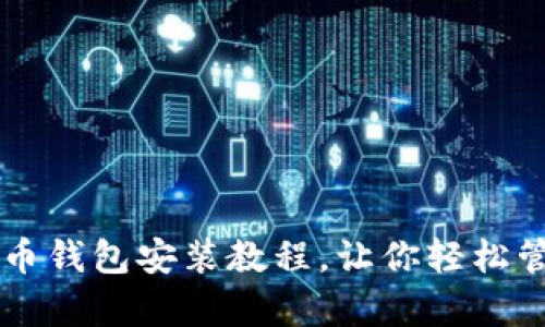 简单易懂的币钱包安装教程，让你轻松管理数字资产