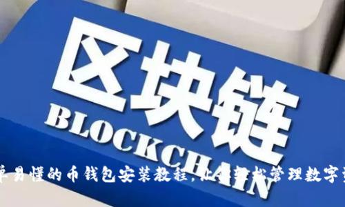 简单易懂的币钱包安装教程，让你轻松管理数字资产