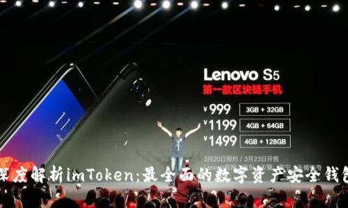 深度解析imToken：最全面的数字资产安全钱包
