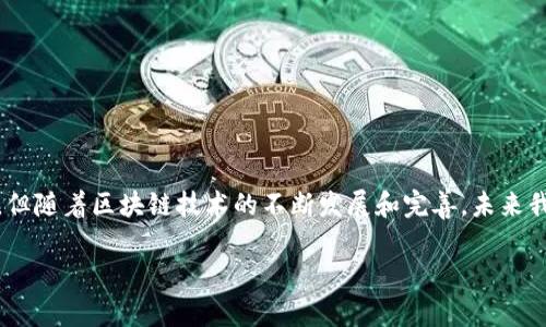 区块链备份证件是一个相对新颖的概念，它结合了区块链技术和个人证件的保护，旨在为用户提供一种安全而高效的方式来存储和验证身份信息。随着数字化进程的加速，越来越多的人开始关注如何在网络环境中保护自己的隐私和信息安全，区块链备份证件正是应运而生的一项新技术。

什么是区块链备份？
区块链是一种去中心化的分布式账本技术，它使得数据被记录在多个节点上，任何人都无法单独篡改。这种特性让它在数据保护和安全性方面表现出了独特的优势。当我们提到区块链备份时，它主要指的是将重要的信息或数据以加密形式存储在区块链上，这样不仅保证了数据的完整性，还能有效防止数据丢失或被篡改。

备份证件的概念
证件在我们的生活中无处不在，比如身份证、护照、驾照等。这些证件不仅仅是我们身份的象征，也是我们合法权益的重要凭据。然而，传统的证件容易受到遗失、损坏或伪造等风险的威胁。因此，如何安全有效地存储和管理这些证件成为了一个重要的问题。

区块链备份证件的优势
结合了区块链技术的备份证件，不仅能够抵御一般的信息安全风险，还能提供一些独特的优势：
ul
  listrong安全性高：/strong由于区块链的去中心化特性，任何人都无法随意篡改已经记录的信息，这大大提高了数据的安全性。/li
  listrong隐私保护：/strong用户的个人信息可以经过加密处理，仅允许授权访问，极大地保护了隐私。/li
  listrong便捷性：/strong用户可以随时随地通过互联网访问和验证自己的证件，无需携带实体证件。/li
  listrong防伪功能：/strong每个存储在区块链上的证件都有唯一的指纹，防止了伪造和复制。/li
/ul

如何实现区块链备份证件？
实现区块链备份证件通常涉及以下几个步骤：
ol
  listrong信息收集：/strong首先，用户需要收集所需备份证件的所有信息，比如身份证号、照片等。/li
  listrong数据加密：/strong在上传到区块链之前，这些信息会经过加密处理，确保没有非授权人员可以读取。/li
  listrong记录在区块链上：/strong加密后的信息将被存储在区块链上，形成一个不可篡改的记录。/li
  listrong验证与访问：/strong用户可以通过特定的应用或平台随时验证和访问自己的证件。/li
/ol

常见问题
在大家了解了区块链备份证件的基本概念后，可能会有下面一些常见问题：

1. 区块链备份证件的法律效力如何？
区块链备份证件的法律效力目前依赖于不同国家的法律体系。越来越多的国家开始逐步承认区块链技术的合法性，因此，某些情况下区块链上存储的证件信息可能被视为合法的身份凭证。然而，在实际应用中，用户仍然需要关注所在地区的相关法律法规。

2. 如何确保区块链备份证件信息的安全性？
确保区块链备份证件信息的安全性可以从几个方面入手：
ul
  listrong使用强密码：/strong在创建和管理与区块链备份证件相关的账户时，使用强且唯一的密码，增加安全性。/li
  listrong定期更新信息：/strong及时对证件信息进行更新，确保数据的准确性。/li
  listrong选择可靠的平台：/strong选择信誉良好的区块链应用和平台，以确保其安全性和稳定性。/li
/ul

小结
区块链备份证件是一项具有很大潜力的技术，能够有效保护个人信息，提升用户的便利性和安全性。尽管在推广和应用上还存在一些挑战，但随着区块链技术的不断发展和完善，未来我们有理由相信，这种新兴的证件管理方式将会得到更加广泛的应用和认可。

希望以上内容能够帮助您更好地理解区块链备份证件的意义与价值。如果您对此领域有进一步的兴趣或疑问，欢迎随时交流探讨。