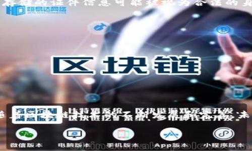 区块链备份证件是一个相对新颖的概念，它结合了区块链技术和个人证件的保护，旨在为用户提供一种安全而高效的方式来存储和验证身份信息。随着数字化进程的加速，越来越多的人开始关注如何在网络环境中保护自己的隐私和信息安全，区块链备份证件正是应运而生的一项新技术。

什么是区块链备份？
区块链是一种去中心化的分布式账本技术，它使得数据被记录在多个节点上，任何人都无法单独篡改。这种特性让它在数据保护和安全性方面表现出了独特的优势。当我们提到区块链备份时，它主要指的是将重要的信息或数据以加密形式存储在区块链上，这样不仅保证了数据的完整性，还能有效防止数据丢失或被篡改。

备份证件的概念
证件在我们的生活中无处不在，比如身份证、护照、驾照等。这些证件不仅仅是我们身份的象征，也是我们合法权益的重要凭据。然而，传统的证件容易受到遗失、损坏或伪造等风险的威胁。因此，如何安全有效地存储和管理这些证件成为了一个重要的问题。

区块链备份证件的优势
结合了区块链技术的备份证件，不仅能够抵御一般的信息安全风险，还能提供一些独特的优势：
ul
  listrong安全性高：/strong由于区块链的去中心化特性，任何人都无法随意篡改已经记录的信息，这大大提高了数据的安全性。/li
  listrong隐私保护：/strong用户的个人信息可以经过加密处理，仅允许授权访问，极大地保护了隐私。/li
  listrong便捷性：/strong用户可以随时随地通过互联网访问和验证自己的证件，无需携带实体证件。/li
  listrong防伪功能：/strong每个存储在区块链上的证件都有唯一的指纹，防止了伪造和复制。/li
/ul

如何实现区块链备份证件？
实现区块链备份证件通常涉及以下几个步骤：
ol
  listrong信息收集：/strong首先，用户需要收集所需备份证件的所有信息，比如身份证号、照片等。/li
  listrong数据加密：/strong在上传到区块链之前，这些信息会经过加密处理，确保没有非授权人员可以读取。/li
  listrong记录在区块链上：/strong加密后的信息将被存储在区块链上，形成一个不可篡改的记录。/li
  listrong验证与访问：/strong用户可以通过特定的应用或平台随时验证和访问自己的证件。/li
/ol

常见问题
在大家了解了区块链备份证件的基本概念后，可能会有下面一些常见问题：

1. 区块链备份证件的法律效力如何？
区块链备份证件的法律效力目前依赖于不同国家的法律体系。越来越多的国家开始逐步承认区块链技术的合法性，因此，某些情况下区块链上存储的证件信息可能被视为合法的身份凭证。然而，在实际应用中，用户仍然需要关注所在地区的相关法律法规。

2. 如何确保区块链备份证件信息的安全性？
确保区块链备份证件信息的安全性可以从几个方面入手：
ul
  listrong使用强密码：/strong在创建和管理与区块链备份证件相关的账户时，使用强且唯一的密码，增加安全性。/li
  listrong定期更新信息：/strong及时对证件信息进行更新，确保数据的准确性。/li
  listrong选择可靠的平台：/strong选择信誉良好的区块链应用和平台，以确保其安全性和稳定性。/li
/ul

小结
区块链备份证件是一项具有很大潜力的技术，能够有效保护个人信息，提升用户的便利性和安全性。尽管在推广和应用上还存在一些挑战，但随着区块链技术的不断发展和完善，未来我们有理由相信，这种新兴的证件管理方式将会得到更加广泛的应用和认可。

希望以上内容能够帮助您更好地理解区块链备份证件的意义与价值。如果您对此领域有进一步的兴趣或疑问，欢迎随时交流探讨。