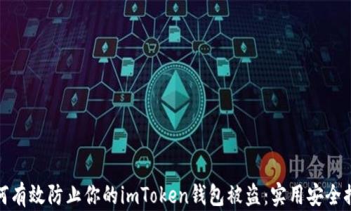 
如何有效防止你的imToken钱包被盗：实用安全措施