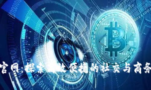 波宝应用官网：探索高效便捷的社交与商务解决方案