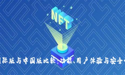 imToken国际版与中国版比较：功能、用户体验与安全性深度解析
