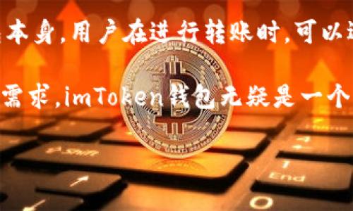 在寻找下载imToken钱包的途径时，首先要确保能够找到一个安全、可靠的下载源。以下是一些推荐的方法以及需要注意的事项，希望对你有所帮助。

安全下载imToken钱包的途径

imToken是一款广受欢迎的数字货币钱包，用户可以通过它安全地管理和存储各种加密货币。要下载imToken钱包，有几个重要的步骤。

首先，最安全的方式是访问官方的网站或应用商店。imToken的官方网站通常会提供最新的app下载链接，确保你下载的版本是最新和最安全的。

其次，如果你使用的是Android设备，可以通过Google Play商店来下载；对于iOS用户，可以在Apple Store中直接搜索imToken进行下载。这样做可以确保你下载的是经过审核的官方应用，降低安全风险。

此外，尽量避免通过第三方网站或链接下载应用程序，因为这可能会导致下载到伪造的、存在安全隐患的版本。始终查看其他用户的评价和反馈，以判断下载链接的可靠性。

imToken钱包的功能和优势

imToken钱包的功能非常强大，支持多种加密货币的存储和交易。这款钱包的用户界面友好，便于新用户上手，同时也提供了一些高级功能，满足资深用户的需求。

首先，imToken支持多链资产管理，用户可以在同一个平台上管理以太坊、比特币等多个公链上的资产。其次，imToken还支持去中心化交易所（DEX），用户可以直接在钱包内进行交易，而无需转到其他平台，这大大节省了时间和精力。

此外，imToken提供了多种安全功能，包括助记词备份、指纹解锁等，保障用户的资产安全。用户可以随时查看自己的交易记录和资产变动情况，方便管理自己的数字资产。

如何安全使用imToken钱包

虽然imToken在安全性方面做得很好，但用户在使用过程中也需要采取一定的安全措施。首先，绝对要妥善保存自己的助记词和私钥，切勿随意分享或储存于不安全的地方。助记词是恢复钱包的唯一方式，若丢失，可能导致无法找回资产。

此外，定期更新应用程序也是一个好习惯，确保你使用的是最新版的应用，以获得最新的安全补丁和功能。在使用公共网络（如公共Wi-Fi）时，尤其要保持警惕，避免在不安全的网络环境进行财务操作。

《为什么选择imToken钱包》的用户评价

许多用户选择imToken钱包的原因包括其出色的用户体验以及强大的功能。用户普遍认为，这款钱包界面简洁美观，使用起来非常流畅。同时，imToken的安全性也得到了用户的高度评价，很多人表示在使用过程中没有遇到重大的安全问题。

在社交媒体和各种数字货币社区中，经常能够看到用户分享自己使用imToken的经验，并对其积极评价。尤其是imToken的客户服务和用户支持也被认为非常出色，让用户在遇到问题时能够迅速获得帮助。

相关问题的探讨

在决定下载和使用imToken钱包之前，用户可能会思考以下两个问题：

h41. imToken钱包的用户界面设计如何？/h4

imToken钱包的用户界面设计以简洁、美观著称。许多用户在第一次使用时都能很快上手，这主要得益于其清晰的导航和直观的布局。首页展示了用户的核心资产与市场走势，便于快速查看资产变化。钱包的操作流程也经过了，大多数功能都可以通过简单的几个步骤完成，降低了用户的学习成本。

h42. 使用imToken钱包需要支付手续费吗？/h4

在使用imToken钱包进行交易时，用户需要注意交易手续费的问题。通常来说，交易手续费是由区块链网络收取的，而非imToken钱包本身。用户在进行转账时，可以选择不同的手续费，选择越高手续费的交易确认速度会越快，但具体费用一般会随网络状况而变化。

总的来说，imToken钱包提供给用户非常多的便利和安全感，使其成为了广大数字货币用户的首选。如果你对数字资产管理和交易有需求，imToken钱包无疑是一个值得尝试的选择。希望以上内容对你有所帮助，让你在使用imToken的过程中获得更好的体验。

轻松下载imToken钱包：安全快速的方式