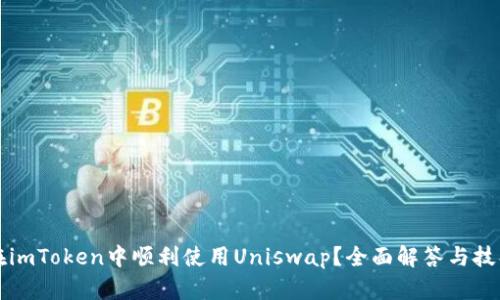 如何在imToken中顺利使用Uniswap？全面解答与技巧分享