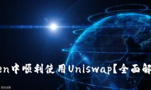 如何在imToken中顺利使用Uniswap？全面解答与技巧分享