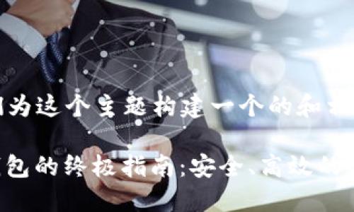 好的，首先，让我们为这个主题构建一个的和相关关键词。

: 使用imToken钱包的终极指南：安全、高效的数字资产管理方案