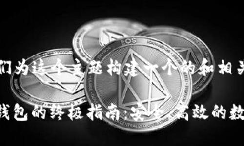 好的，首先，让我们为这个主题构建一个的和相关关键词。

: 使用imToken钱包的终极指南：安全、高效的数字资产管理方案