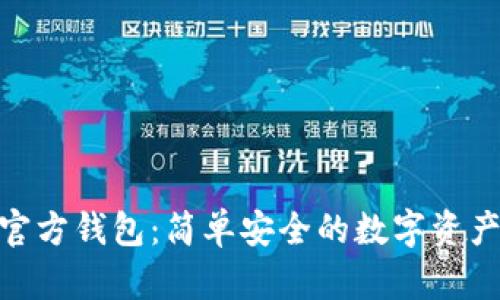 imToken官方钱包：简单安全的数字资产管理工具