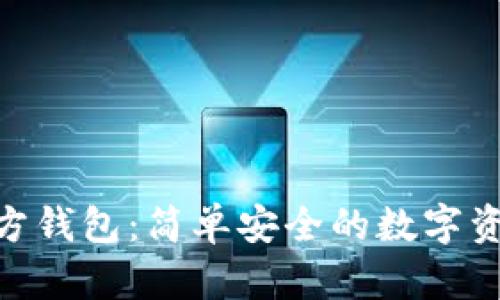 imToken官方钱包：简单安全的数字资产管理工具