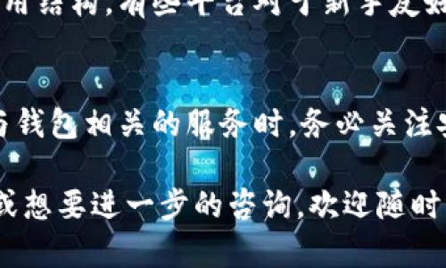 如何轻松办理挖矿电子钱包？详尽指南与实用技巧
挖矿, 电子钱包, 办理, 数字货币/guanjianci

什么是挖矿电子钱包？
在谈论如何办理挖矿电子钱包之前，我们首先需要理解它的基本概念。挖矿电子钱包是一个数字工具，它允许用户存储、管理和交易加密货币。与传统的银行账户不同，电子钱包通常是基于区块链技术，这也使得交易更为安全和透明。

挖矿是指用计算机解决复杂的数学问题，以此获得新产生的加密货币。而这些货币最终需要存放在电子钱包中。因此，对于挖矿者来说，选择一个安全、使用便捷的电子钱包是至关重要的。

办理挖矿电子钱包的步骤
办理挖矿电子钱包其实并不复杂，但由于市面上电子钱包种类繁多，我们需要一步一步来，确保你选择到最适合自己的钱包。

h4步骤一：选择合适的电子钱包/h4
在选择电子钱包时，我们需要考虑多个因素，包括钱包的安全性、服务的稳定性，以及是否支持你所挖掘的加密货币。有些钱包专注于比特币，有些则支持多种货币，而另一部分则专注于特定的代币。

h4步骤二：访问官网或下载应用/h4
一旦选择好了电子钱包，接下来就是访问钱包官方网站或者在手机应用商店下载相关应用。请务必确保下载官方版本，以防受到诈骗或者恶意软件的侵害。

h4步骤三：注册账户/h4
在官网上或应用程序中，你需要提供一些基本信息来注册账户。通常需要你的电子邮件地址和一些个人信息。请记住，越多的安全措施越好，因此选择支持双重认证的钱包会更为安全。

h4步骤四：设定安全密码/h4
设置一个强密码，是保护你钱包安全的重要一步。密码应该包含大小写字母、数字以及特殊符号，并且尽量避免使用生日、电话号码等容易猜测的信息。

挖矿电子钱包的安全性
安全性是挖矿电子钱包最重要的考量因素之一，尤其是在数字货币行业，安全隐患无处不在。为了保障你的资产安全，以下是一些实用的安全措施：

h4使用冷钱包/h4
冷钱包是一种离线存储加密货币的方式。相比在线钱包，冷钱包更不容易被黑客攻击，非常适合长期储存大量资产。

h4定期备份/h4
定期备份你的电子钱包数据也是保护你的资产的有效方法。很多钱包都支持数据备份的功能，务必要利用这一点。

h4保持软件更新/h4
确保你使用的软件和应用程序都是最新版本，避免因为软件漏洞而导致的安全隐患。

为什么要办理挖矿电子钱包？
对于挖矿者而言，挖矿电子钱包并不仅仅是一个存放数字货币的地方，它还代表了一个全新的投资理论和经济模式。在数字经济快速发展的今天，挖矿电子钱包的办理有着多重重要性。

h4方便管理资产/h4
使用电子钱包可以更便捷地管理你的数字资产，随时查看余额、完成交易、进行转账，所有这些都可以通过电脑或手机完成，无需亲自前往银行。

h4提高交易安全性/h4
正如之前提到的，加密技术可以确保你的交易安全。挖矿电子钱包通常使用多个安全层次的方法来保护你的资产，让你可以放心进行交易。

h4参与更多的投资机会/h4
对于喜欢投资的人来说，挖矿电子钱包也许是参与不同投资项目的入场券。很多新兴的数字货币项目需要通过电子钱包进行参与，越早加入可能越能获得收益。

常见问题与解答

h4问题一：挖矿电子钱包的费用如何？/h4
办理电子钱包的费用并不是固定的，不同的钱包提供不同的收费结构。有些钱包是免费的，而有些可能会收取交易手续费。此外，有些冷钱包的购买也需要一定的投资。在选择钱包时，最好仔细阅读相关的收费信息，确保没有隐性费用。

h4问题二：如何选择平台进行挖矿？/h4
挖矿选择平台的原则与电子钱包相似。首先，你需要关注平台的声誉和安全性，同时考虑支持的货币种类和费用结构。有些平台对于新手友好，还有良好的用户支持服务。不过，要警惕网络上的诈骗平台，尽量选择已经有良好口碑的知名平台进行挖矿。

总结
办理挖矿电子钱包虽然看起来有些复杂，但只要掌握关键步骤，选择适合自己的钱包，就能顺利入门。在选择与钱包相关的服务时，务必关注安全性，这样才能在充满变化的数字货币世界中稳妥行事。

希望以上的信息能够帮助你们顺利办理挖矿电子钱包，开启属于你自己的数字货币之旅！如果你有任何疑问或想要进一步的咨询，欢迎随时交流！