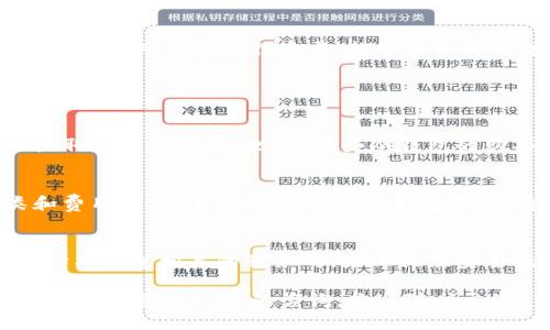 如何轻松办理挖矿电子钱包？详尽指南与实用技巧
挖矿, 电子钱包, 办理, 数字货币/guanjianci

什么是挖矿电子钱包？
在谈论如何办理挖矿电子钱包之前，我们首先需要理解它的基本概念。挖矿电子钱包是一个数字工具，它允许用户存储、管理和交易加密货币。与传统的银行账户不同，电子钱包通常是基于区块链技术，这也使得交易更为安全和透明。

挖矿是指用计算机解决复杂的数学问题，以此获得新产生的加密货币。而这些货币最终需要存放在电子钱包中。因此，对于挖矿者来说，选择一个安全、使用便捷的电子钱包是至关重要的。

办理挖矿电子钱包的步骤
办理挖矿电子钱包其实并不复杂，但由于市面上电子钱包种类繁多，我们需要一步一步来，确保你选择到最适合自己的钱包。

h4步骤一：选择合适的电子钱包/h4
在选择电子钱包时，我们需要考虑多个因素，包括钱包的安全性、服务的稳定性，以及是否支持你所挖掘的加密货币。有些钱包专注于比特币，有些则支持多种货币，而另一部分则专注于特定的代币。

h4步骤二：访问官网或下载应用/h4
一旦选择好了电子钱包，接下来就是访问钱包官方网站或者在手机应用商店下载相关应用。请务必确保下载官方版本，以防受到诈骗或者恶意软件的侵害。

h4步骤三：注册账户/h4
在官网上或应用程序中，你需要提供一些基本信息来注册账户。通常需要你的电子邮件地址和一些个人信息。请记住，越多的安全措施越好，因此选择支持双重认证的钱包会更为安全。

h4步骤四：设定安全密码/h4
设置一个强密码，是保护你钱包安全的重要一步。密码应该包含大小写字母、数字以及特殊符号，并且尽量避免使用生日、电话号码等容易猜测的信息。

挖矿电子钱包的安全性
安全性是挖矿电子钱包最重要的考量因素之一，尤其是在数字货币行业，安全隐患无处不在。为了保障你的资产安全，以下是一些实用的安全措施：

h4使用冷钱包/h4
冷钱包是一种离线存储加密货币的方式。相比在线钱包，冷钱包更不容易被黑客攻击，非常适合长期储存大量资产。

h4定期备份/h4
定期备份你的电子钱包数据也是保护你的资产的有效方法。很多钱包都支持数据备份的功能，务必要利用这一点。

h4保持软件更新/h4
确保你使用的软件和应用程序都是最新版本，避免因为软件漏洞而导致的安全隐患。

为什么要办理挖矿电子钱包？
对于挖矿者而言，挖矿电子钱包并不仅仅是一个存放数字货币的地方，它还代表了一个全新的投资理论和经济模式。在数字经济快速发展的今天，挖矿电子钱包的办理有着多重重要性。

h4方便管理资产/h4
使用电子钱包可以更便捷地管理你的数字资产，随时查看余额、完成交易、进行转账，所有这些都可以通过电脑或手机完成，无需亲自前往银行。

h4提高交易安全性/h4
正如之前提到的，加密技术可以确保你的交易安全。挖矿电子钱包通常使用多个安全层次的方法来保护你的资产，让你可以放心进行交易。

h4参与更多的投资机会/h4
对于喜欢投资的人来说，挖矿电子钱包也许是参与不同投资项目的入场券。很多新兴的数字货币项目需要通过电子钱包进行参与，越早加入可能越能获得收益。

常见问题与解答

h4问题一：挖矿电子钱包的费用如何？/h4
办理电子钱包的费用并不是固定的，不同的钱包提供不同的收费结构。有些钱包是免费的，而有些可能会收取交易手续费。此外，有些冷钱包的购买也需要一定的投资。在选择钱包时，最好仔细阅读相关的收费信息，确保没有隐性费用。

h4问题二：如何选择平台进行挖矿？/h4
挖矿选择平台的原则与电子钱包相似。首先，你需要关注平台的声誉和安全性，同时考虑支持的货币种类和费用结构。有些平台对于新手友好，还有良好的用户支持服务。不过，要警惕网络上的诈骗平台，尽量选择已经有良好口碑的知名平台进行挖矿。

总结
办理挖矿电子钱包虽然看起来有些复杂，但只要掌握关键步骤，选择适合自己的钱包，就能顺利入门。在选择与钱包相关的服务时，务必关注安全性，这样才能在充满变化的数字货币世界中稳妥行事。

希望以上的信息能够帮助你们顺利办理挖矿电子钱包，开启属于你自己的数字货币之旅！如果你有任何疑问或想要进一步的咨询，欢迎随时交流！