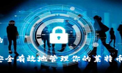 思考的

如何安全有效地管理你的莱特币钱包？
