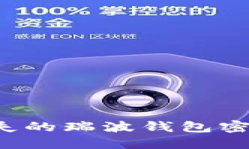 如何找回丢失的瑞波钱包密码？全面指南
