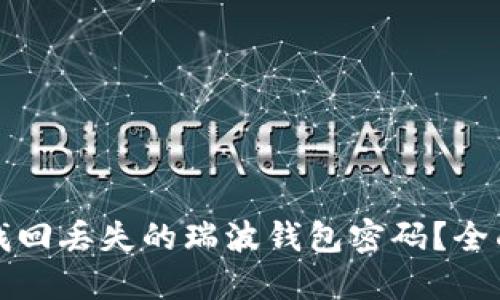 如何找回丢失的瑞波钱包密码？全面指南