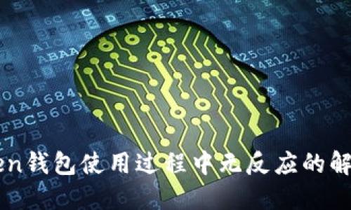 imToken钱包使用过程中无反应的解决方法