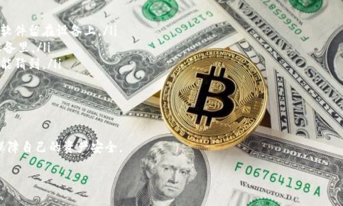 关于imToken官网的问题，首先我们需要明确几个关键点。imToken是一款非常受欢迎的数字钱包应用，其官方网站是用户获取信息和下载应用的重要渠道。然而，随着数字货币和区块链技术的发展，很多用户在使用imToken官网时可能会遇到一些问题。下面，我们将深入探讨可能出现的问题以及相关的解决方案。

imToken官网常见问题及解决方案

首先，让我们来看看用户在访问imToken官网时可能遇到的几个常见问题：

ol
    listrong网站无法访问：/strong有时用户可能会发现imToken官网无法正常访问。这可能是由于网络连接问题、服务器故障或者域名解析错误等原因导致的。/li
    listrong信息更新滞后：/strong用户在官方网站上查找有关imToken产品的信息时，可能会发现部分信息并没有及时更新。这可能会导致用户获取的信息不准确或不完整。/li
    listrong安全性问题：/strong在数字货币领域，安全性永远是用户最关心的问题之一。如果用户怀疑官网的安全性，可能会不敢在上面输入个人信息或进行交易。/li
    listrong下载链接问题：/strong如果用户在官网上找不到正确的应用下载链接，可能会导致下载到假冒或不安全的应用程序。/li
/ol

如何解决imToken官网无法访问的问题

遇到imToken官网无法访问的情况，用户可以尝试以下几种解决方法：

ol
    listrong检查网络连接：/strong确保你的设备连接到互联网，可以通过访问其他网站来测试这一点。如果其他网站都无法打开，问题可能出在你的网络服务提供商。/li
    listrong使用VPN：/strong如果你所在的地区对某些网站有访问限制，可以尝试使用VPN（虚拟私人网络）来重新访问官网。这在某些国家或地区尤其有效。/li
    listrong刷新页面：/strong有时，网站服务器可能出现暂时性故障，这种情况下，可以尝试刷新页面或者稍后再试。/li
    listrong查找备份链接：/strong在社交媒体或者imToken的官方社群中，有时可以找到其他用户分享的备份链接。/li
/ol

如何获取及时更新的信息

确保从imToken官网获取最新信息，对用户至关重要。为此，用户可以采取以下措施：

ol
    listrong关注官方社交媒体：/strongimToken在不同的社交媒体平台上有自己的官方账号，用户可以通过这些渠道获取及时的更新以及活动信息。/li
    listrong订阅邮件通知：/strong许多公司提供邮件订阅服务，用户可以在官网注册并选择订阅，以便接收最新资讯。/li
    listrong加入社区讨论：/strongimToken有自己的社区，用户可以加入其中，及时获取其他用户的反馈和公司动态。/li
/ol

如何保证网站的安全性

为确保在imToken官网上的操作安全，建议用户遵循以下指导原则：

ol
    listrong检查网址:/strong确保你访问的官网网址是正确的，通常是以https://开头的网站，表示该网站使用了安全传输协议。/li
    listrong使用强密码:/strong在创建imToken账户时，确保使用强密码，并定期更换，以减少被破解的风险。/li
    listrong启用双重认证:/strong如果imToken提供双重认证服务，一定要开启，这可以额外提供一层安全保护。/li
    listrong定期更新软件:/strong保持imToken应用程序的更新，以确保你使用的是最新的安全版本。/li
/ol

关于imToken下载链接的问题

如果用户在官网上找不到合适的下载链接，可以尝试以下方法：

ol
    listrong访问应用商店:/strong最安全的方式是在手机的官方应用商店（如Google Play或Apple App Store）中搜索“imToken”进行下载。/li
    listrong查阅社区讨论:/strong用户可以在相关的论坛或者社交平台上问询其他用户，获取可靠的下载链接。/li
    listrong确认链接地址:/strong在官网上寻找“下载”按钮时，确保所点击的链接是官方网站提供的，不要随意点击可疑的广告链接。/li
/ol

总结

无论是访问imToken官网还是使用其提供的服务，安全和信息的准确性都是用户最为关心的问题。希望通过上述的解答，能帮助用户更好地了解imToken官网的使用情况以及常见问题。如果在使用过程中遇到其他问题，建议及时联系imToken客服，以获取更为专业的建议和支持。

常见问题

在这里，我们还可以提出一些与imToken官网相关的常见问题：

ol
    li如何判断imToken官网的信息是否真实可靠？/li
    li如果我在imToken官网下载了假应用怎么办？/li
/ol

如何判断imToken官网的信息是否真实可靠

判断imToken官网的信息真实可靠，可以从以下几个方面入手：

ol
    listrong官方网站确认：/strong首先，确认你访问的确实是imToken的官方网站，避免进入仿冒网站。可以通过官方社交媒体或者用户反馈确认网址是否正确。/li
    listrong用户评论与反馈：/strong查看社区中其他用户对官网信息的评论与反馈，如果大多数用户评论表示信息准确且有效，那么该信息的可靠性较高。/li
    listrong官方声明：/strong关注imToken官方发布的声明与公告，特别是关于更新、活动和新功能的信息，这些通常是从官方网站直接获取的。 /li
    listrong交叉验证：/strong将官网上获取的信息与其他权威来源进行交叉验证。例如，可以通过链闻、币世界等知名新闻平台查看相同内容的相关报道。/li
/ol

如果我在imToken官网下载了假应用怎么办

如果用户在imToken官网下载了假应用，首先要保持冷静，并采取以下行动：

ol
    listrong卸载假应用:/strong如果发现自己下载的应用有异常行为，立即卸载它。手机的安全是第一位的，不要让任何可疑软件留在设备上。/li
    listrong安全检查:/strong不妨使用手机安全应用程序对设备进行全面扫描，以确保没有恶意软件或者病毒藏匿在你的设备里。/li
    listrong更改密码:/strong如果你在假应用中输入了账户信息，立刻更改相关账号的密码。选择一个强密码，并确保没有人能猜到。/li
    listrong联系客户服务:/strong及时联系imToken的客户服务，告知他们你的情况，并寻求进一步的指导和帮助。/li
    listrong分享经验:/strong在社交媒体或相关社区分享你的经历，帮助其他用户避免相同的错误，提升大家的安全意识。/li
/ol

数字货币和区块链技术的迅速发展带来了许多机遇，同时也伴随了风险。只有保持警惕，及时获取真实可靠的信息，才能更好地保障自己的资产安全。

imToken官网问题解决指南：安全、更新与下载